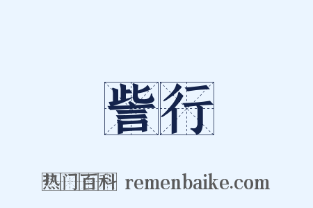 訾行是什么意思的图片
